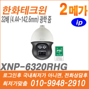 [IP-2M] [한화] XNP-6320RHG [CRM제품,설계보호,최저가공급, 가격협의 ☎ 010-9948-2910]