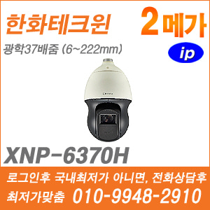 [IP-2M] [한화] XNP-6370H [CRM제품,설계보호,최저가공급, 가격협의 ☎ 010-9948-2910]