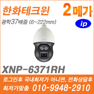 [IP-2M] [한화] XNP-6371RH [CRM제품,설계보호,최저가공급, 가격협의 ☎ 010-9948-2910]