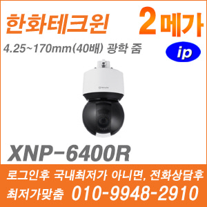 [IP-2M] [한화] XNP-6400R