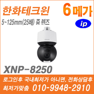 [한화] [IP-6M] XNP-8250