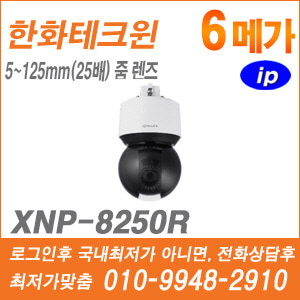[한화] [IP-6M] XNP-8250R