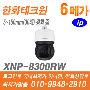 [한화] [IP-6M] XNP-8300RW [CRM제품,설계보호,최저가공급, 가격협의 ☎ 010-9948-2910]