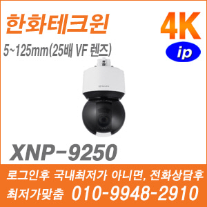 [한화] [IP-4K] XNP-9250