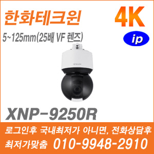 [한화] [IP-4K] XNP-9250R