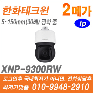 [IP] [한화] XNP-9300RW [CRM제품,설계보호,최저가공급, 가격협의 ☎ 010-9948-2910]