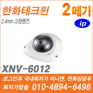 [IP-2M] [한화] XNV-6012 [CRM제품,설계보호,최저가공급, 가격협의 ☎ 010-9948-2910]
