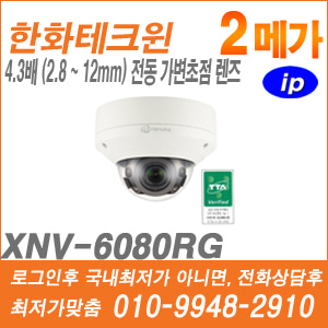 [IP-2M] [한화] XNV-6080RG [CRM제품,설계보호,최저가공급, 가격협의 ☎ 010-9948-2910]