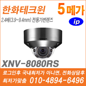 [IP-5M] [한화] XNV-8080RS [CRM제품,설계보호,최저가공급, 가격협의 ☎ 010-9948-2910]