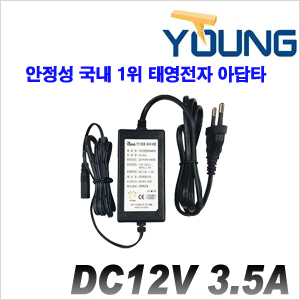 [아답타-12V3.5A][안정성-국내1위 태영전자 아답타] DC12V 3.5A