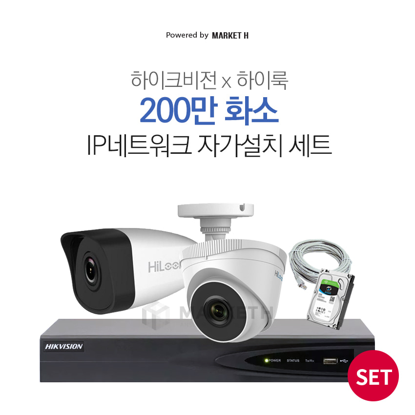 하이크비젼 하이룩 IP POE CCTV FHD 감시카메라 자가설치 실외 실내 카메라 녹화기 세트
