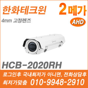 [AHD-2M] [한화] HCB-2020RH