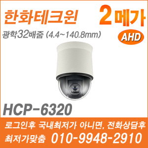 [AHD-2M] [한화] HCP-6320A